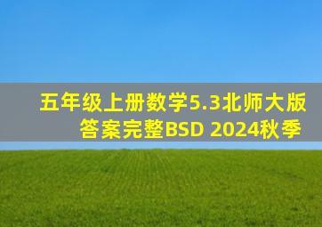 五年级上册数学5.3北师大版答案完整BSD 2024秋季